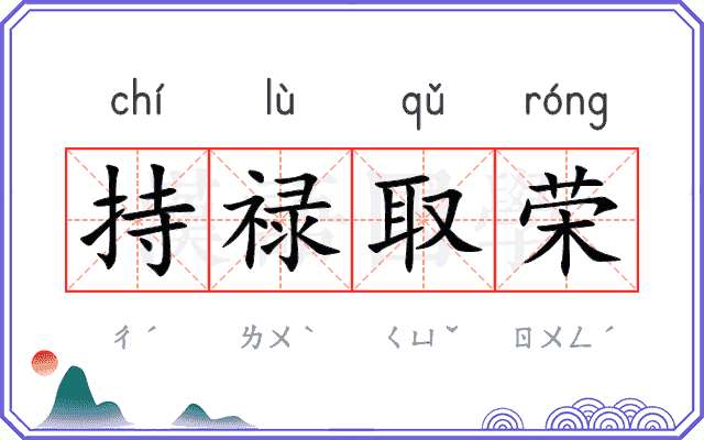 持禄取荣