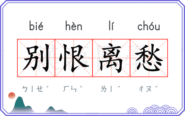 别恨离愁