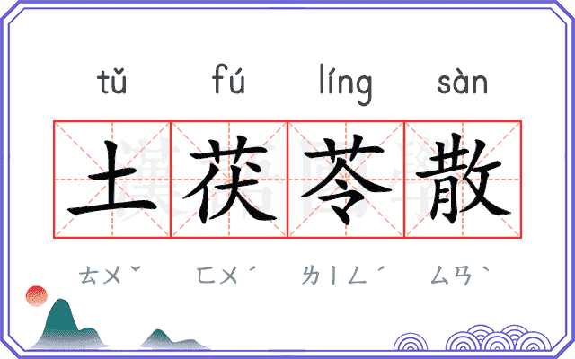 土茯苓散