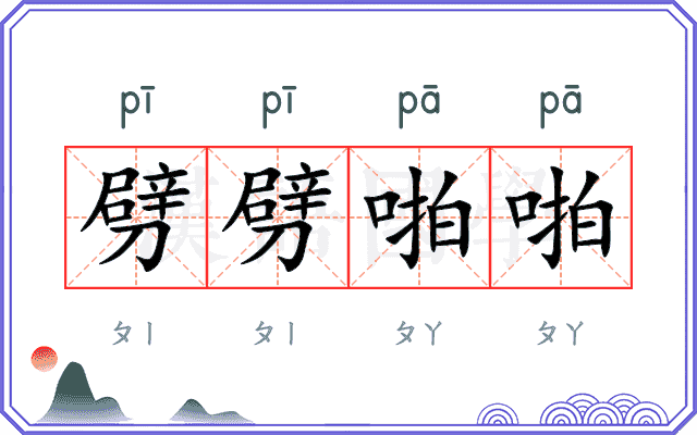 劈劈啪啪