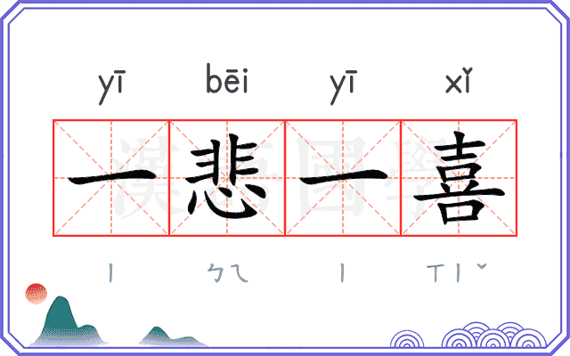 一悲一喜
