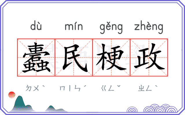 蠹民梗政