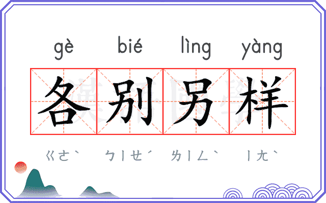 各别另样