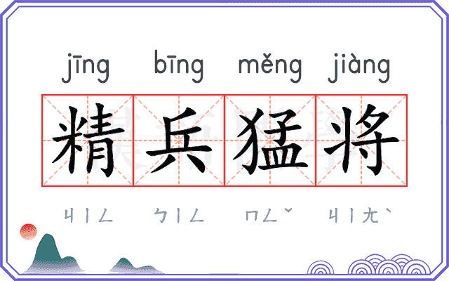 精兵猛将