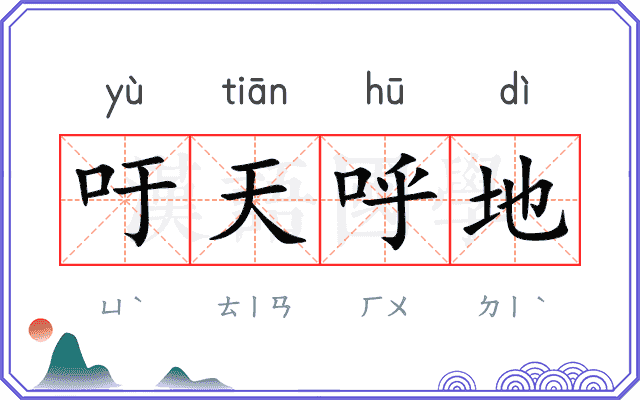 吁天呼地