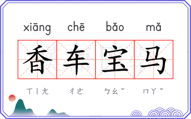 香车宝马
