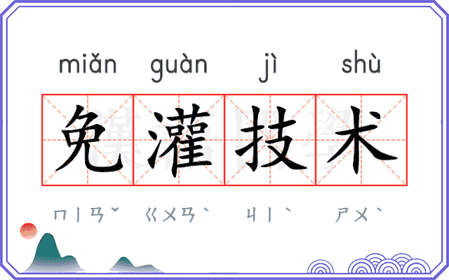 免灌技术