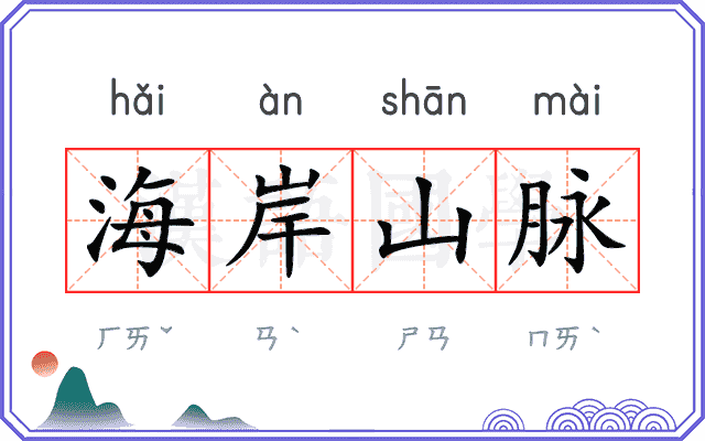 海岸山脉