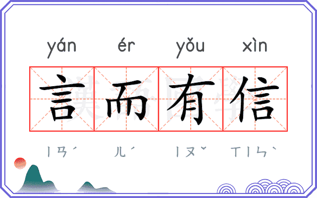 言而有信