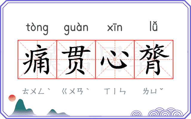 痛贯心膂