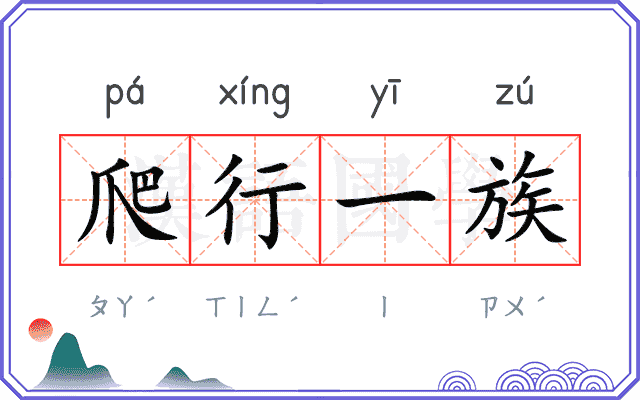 爬行一族