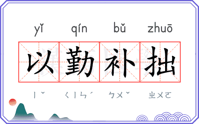 以勤补拙