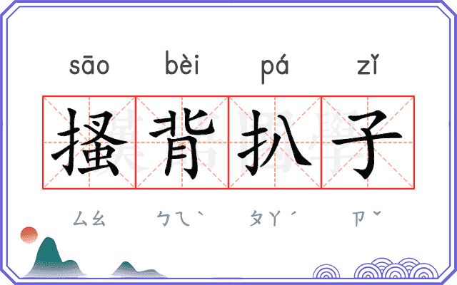 搔背扒子