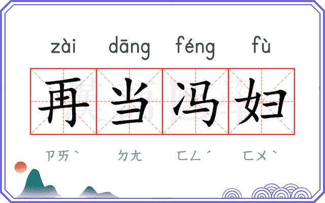 再当冯妇