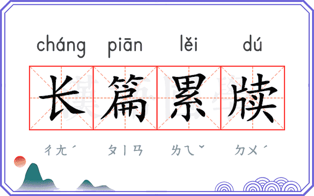 长篇累牍