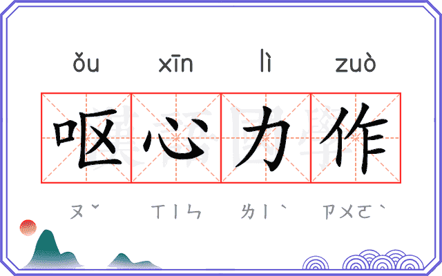 呕心力作