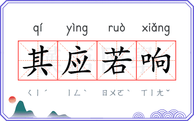 其应若响