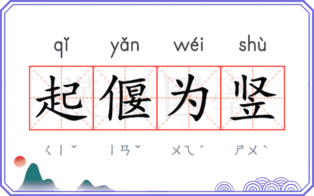 起偃为竖