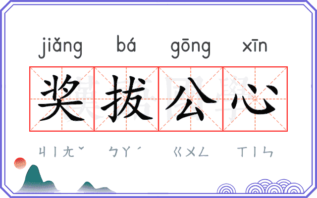 奖拔公心