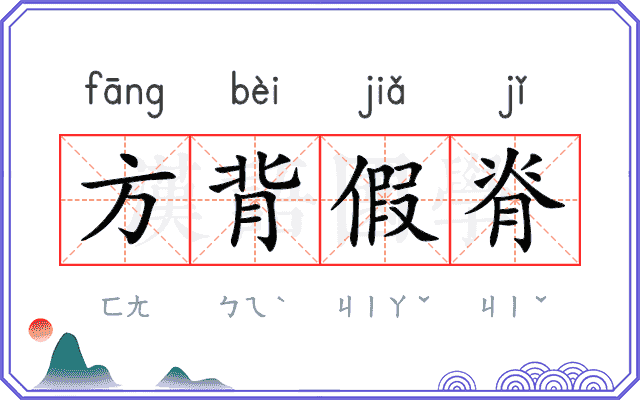 方背假脊