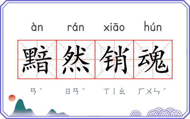 黯然销魂