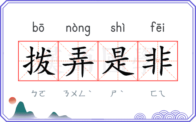 拨弄是非