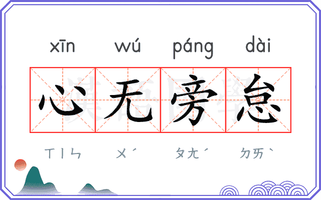 心无旁怠