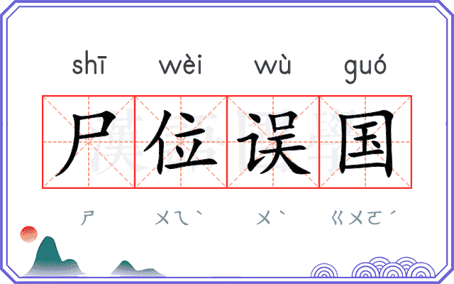 尸位误国