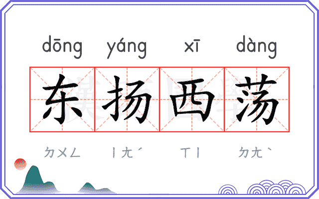 东扬西荡