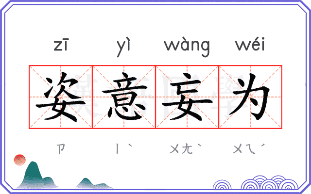 姿意妄为