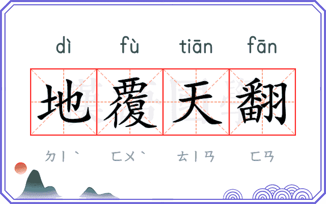 地覆天翻