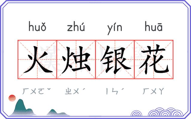 火烛银花