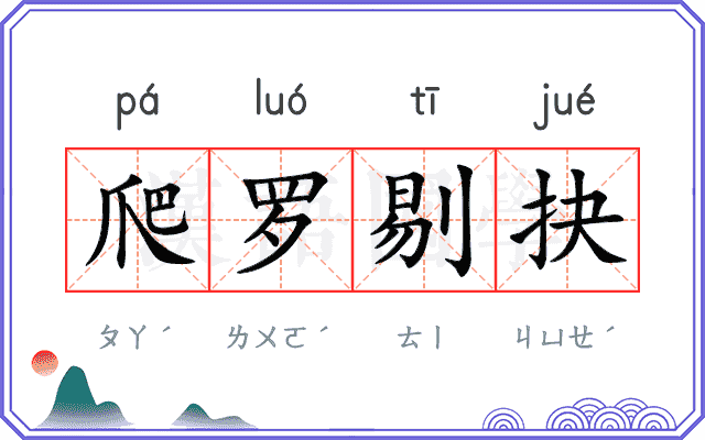 爬罗剔抉