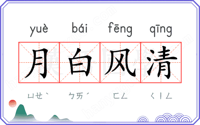 月白风清