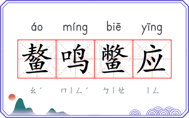 鳌鸣鳖应