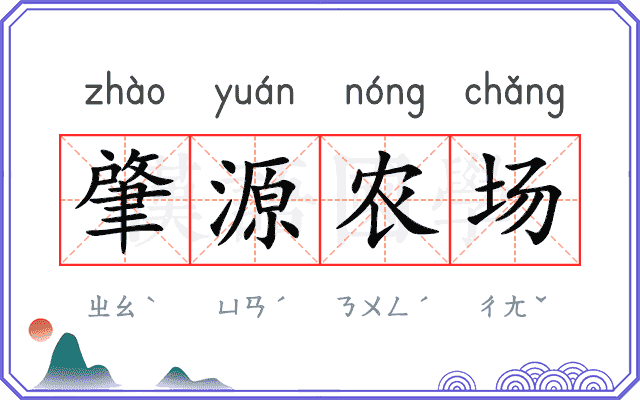 肇源农场