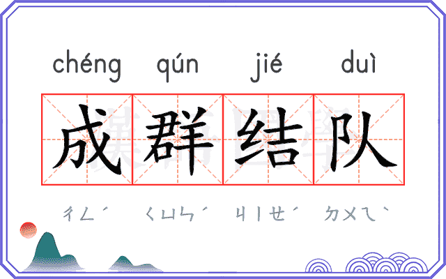 成群结队