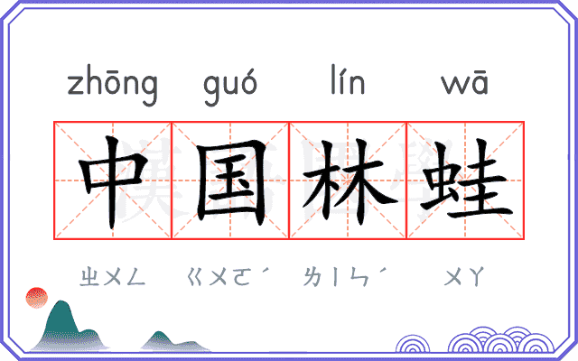中国林蛙