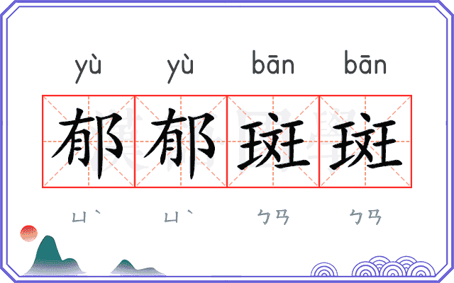 郁郁斑斑