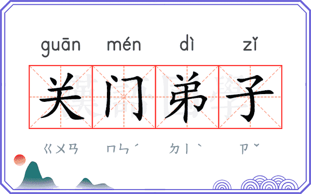 关门弟子