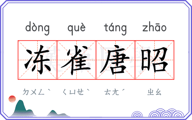 冻雀唐昭