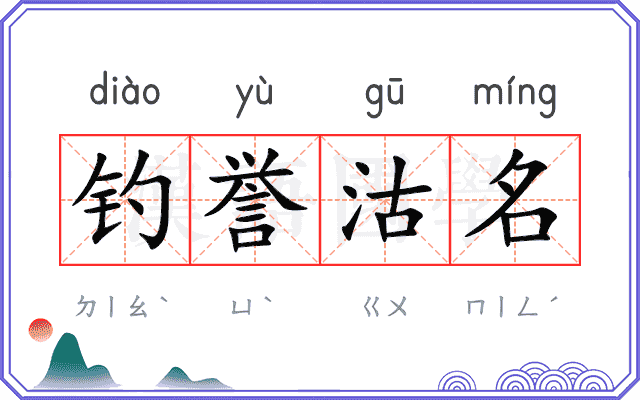 钓誉沽名