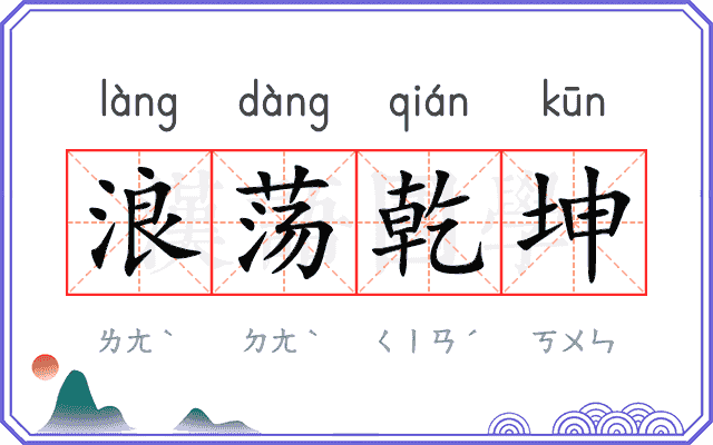 浪荡乾坤