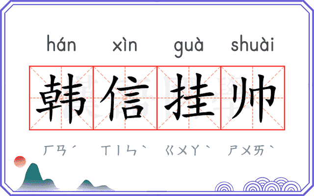 韩信挂帅