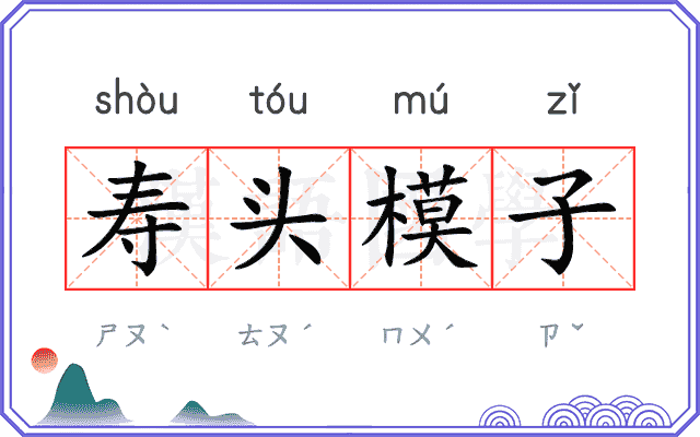 寿头模子