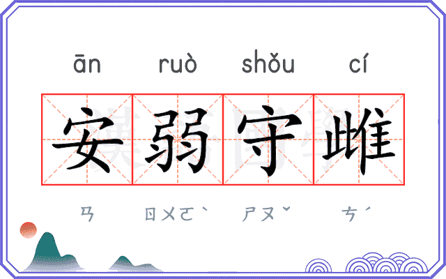 安弱守雌