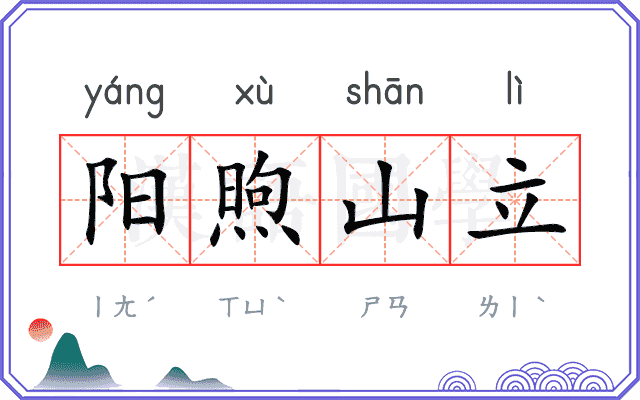 阳煦山立