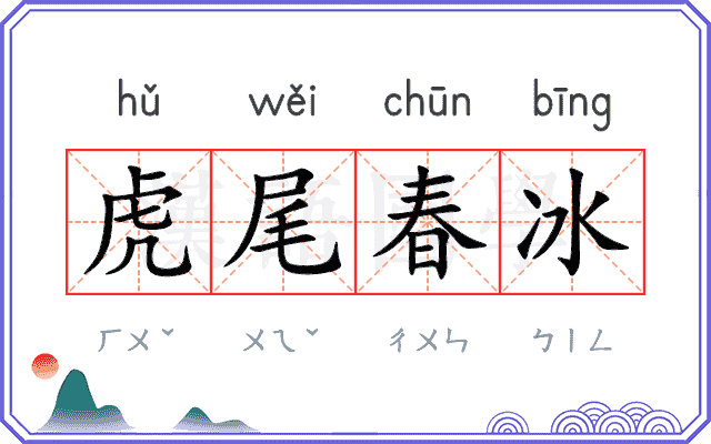 虎尾春冰