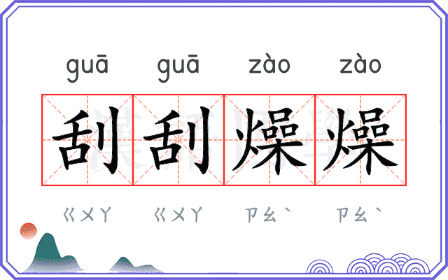 刮刮燥燥