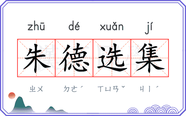 朱德选集